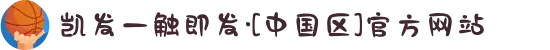凯发一触即发·[中国区]官方网站